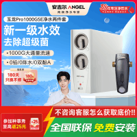安吉尔家用净水器母婴直饮机纯水直饮式净水机5年长效RO反渗透厨下式过滤器玉龙Pro1000GSE+J3217前置过滤器
