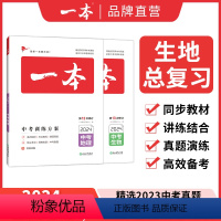 (2本)总复习❤地理+生物 初中通用 [正版]2024一本中考真题分类地理生物会考真题模拟卷初中地生真题专项训练中考地生