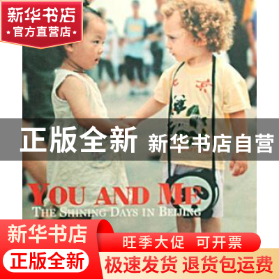 正版 我和你:北京闪亮的日子:the shining days in Beijing 吴伟