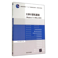 [M]大学计算机基础WINDOWS 7+OFFICE 2010/付长青 魏宇清-9787302379171