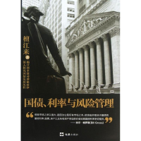 醉染图书国债利率与风险管理9787549608683