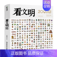 看文明:200个细节里的中国史 [正版]看文明200个细节里的中国史 图书儿童绘本6一10岁以上中小学生历史读物科普类书
