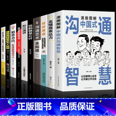 [10本]漫画图解中国式沟通智慧 [正版]抖音同款漫画图解中国式沟通智慧 高情商表达力即兴演讲与口才提高训练人际交往沟通