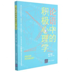 [N]论语中的积极心理学(初中版)-9787302582342