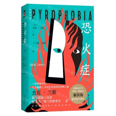 [N]恐火症/后窗文库-9787544784900