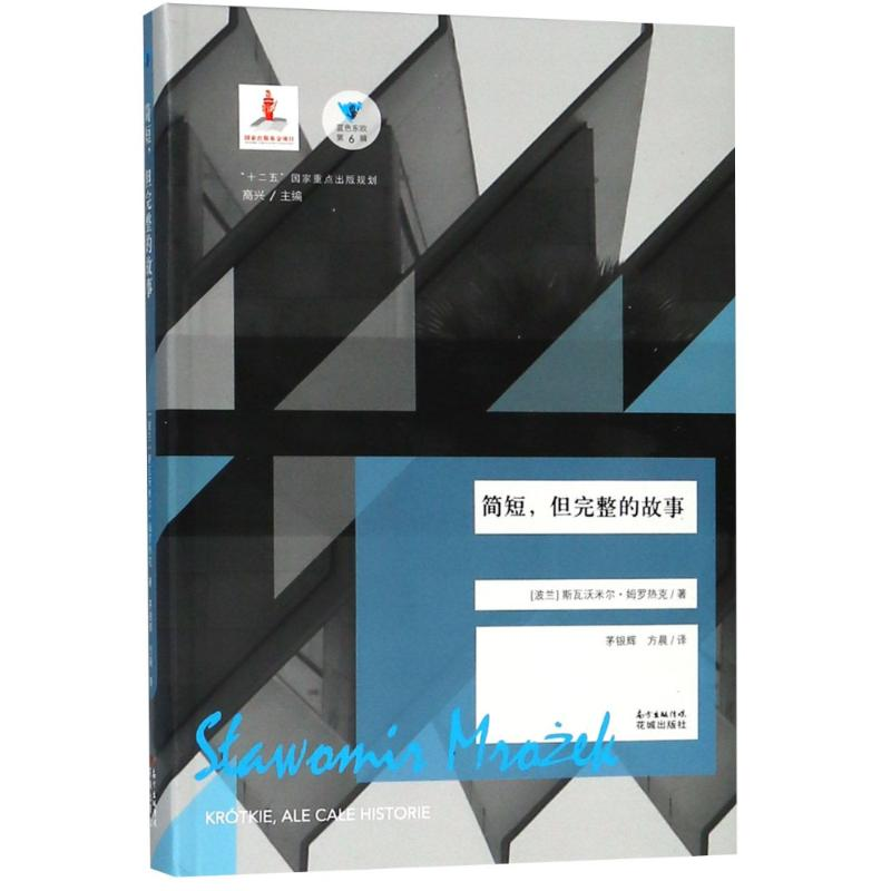 [M]简短,但完整的故事-9787536085411