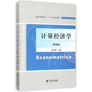 正版新书]计量经济学(第4版高等财经院校十二五精品系列教材)金