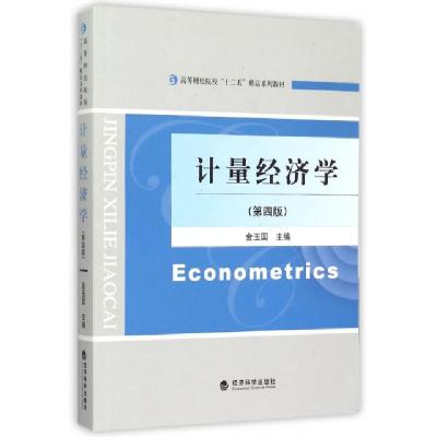 正版新书]计量经济学(第4版高等财经院校十二五精品系列教材)金