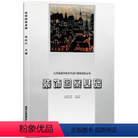 [正版]书籍 装饰图案基础 张回宇 植物、动物、装饰 服装艺术设计 北京工艺美术出版社 北京服装学院艺术设计基础训练丛