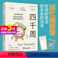 [正版]附赠四千周人生涂色卡四千周 关于这一生什么是重要的 以及如何重启自己 人生只有4000周需要定时重启 书籍