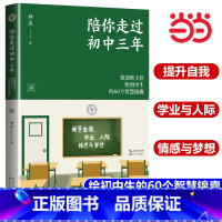 《陪你走过青春期》+《陪你走过初中三年》) 初中通用 [正版]书籍陪你走过初中三年 大教育书系 资深班主任给初中生的60