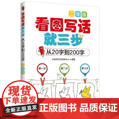 正版 看图写话就三步 二年级 从20字到200字小学生作文辅导书 日记作文书起步入门训练大全 看图写话小学作文法