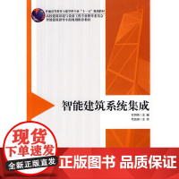 智能建筑系统集成 杜明芳 中国建筑工业出版社 正版书籍