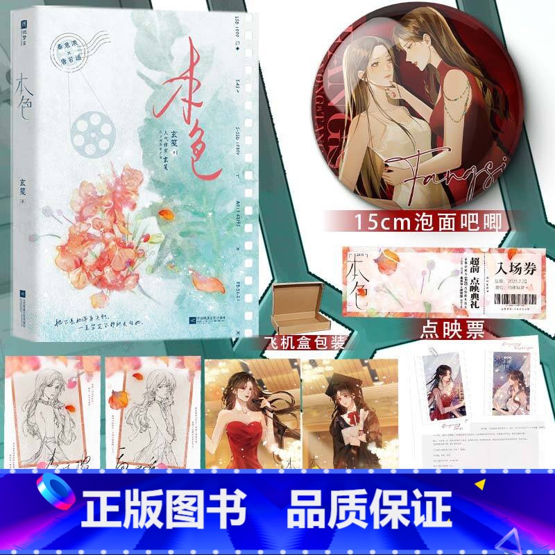 本色 [正版]本色 作家玄笺 网络原名放肆 一世清白纯情罂粟秦意浓VS人间理想高岭之花唐若遥 积分70亿