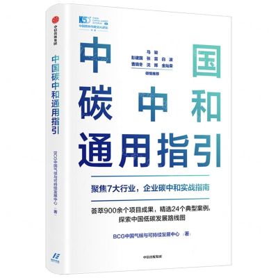 [N]中国碳中和通用指引/中国资本市场50人论坛书系-9787521736922