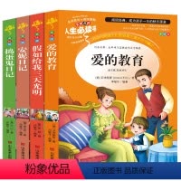 [正版]爱的教育假如给我三天光明安妮日记捣蛋鬼日记小学生青少年三到六年级必读世界经典文学名著老师课外书儿童故事彩图导读