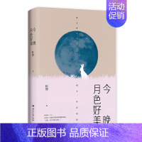 [正版]今晚月色好美 秋微2019新书 莫失莫忘几乎爱人都市爱情温暖与感伤 青春小说文学散文随笔书籍 书 湖北