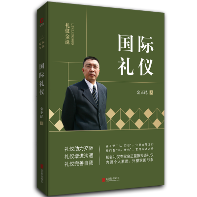 正版新书]国际礼仪金正昆 著9787550213760
