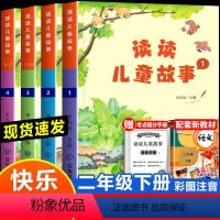全4册]读读儿童故事 二年级下册 [正版] 读读儿童故事全套4册 彩图注音版二年级下册快乐读书吧赠提分手册小学生童话故事