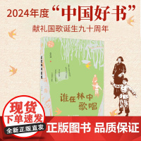 [2024年度中国好书] 谁在林中歌唱 张忠诚 著 9-12岁 儿童文学 独特叙述视角 书写战争中的儿童 二十一世
