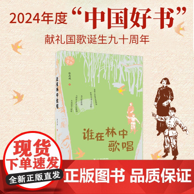 [2024年度中国好书] 谁在林中歌唱 张忠诚 著 9-12岁 儿童文学 独特叙述视角 书写战争中的儿童 二十一世