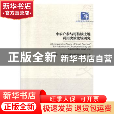正版 小农户参与可持续土地利用决策比较研究 何格 经济管理出版