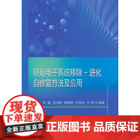 胚胎电子系统移除-进化自修复方法及应用