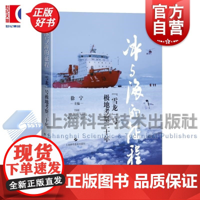 冰与海的征程 雪龙号极地考察三十年 徐宁主编上海科学技术出版社南北极地科考自然科学类科普读物正版图书籍