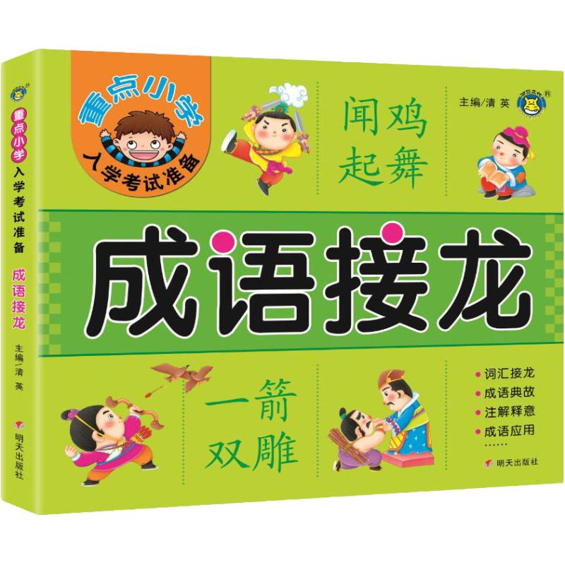 成语接龙/重点小学入学考试准备