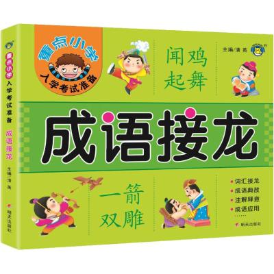 成语接龙/重点小学入学考试准备