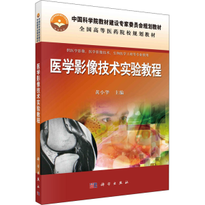[M]医学影像技术实验教程 黄小华 编 -9787030382870