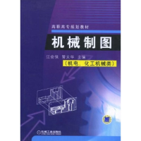 正版新书]机械制图(机电化工机械类)/高职高专规划教材江会保 管