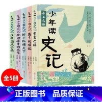 少年读史记(全5册) [正版]少年读史记 全5册 张嘉骅 青岛出版社 适合孩子阅读的史学文学哲学国学经典名著小学生青少