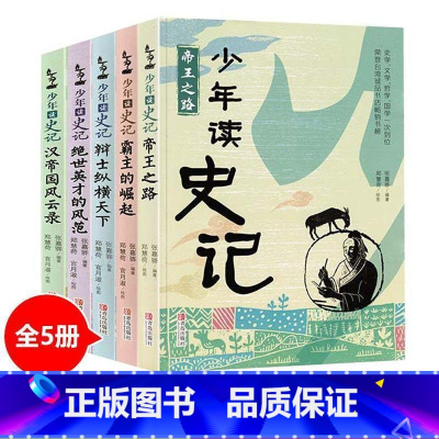 少年读史记(全5册) [正版]少年读史记 全5册 张嘉骅 青岛出版社 适合孩子阅读的史学文学哲学国学经典名著小学生青少