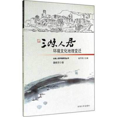 [M]三峡人居环境文化地理变迁-9787564150792
