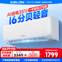 [海信出品]科龙KELON空调静省电空调1.5匹空调 新一级能效壁挂式冷暖空调 智能WiFi 除湿柔风感35GW/QS1