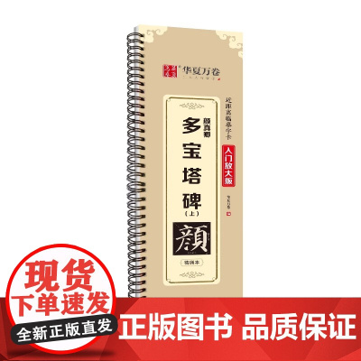华夏万卷字帖 颜真卿多宝塔碑 上 楷书字帖成人初学者近距离临摹字卡入门放大版临摹书法毛笔字帖软笔硬笔通用 湖南美术出版社