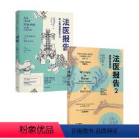 [正版]法医报告1+2 套装2册 苏布莱克 著 2021年英国推理作家协会罪案纪实类金匕首奖获奖书 非自然死亡作者 骸