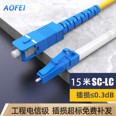 澳狒 尾纤跳线 单模单芯 LC-SC-15米/条
