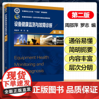 设备健康监测与故障诊断 周邵萍 机械设备运行维护和管理书籍 振动监测温度监测无损监测技术油污染分析技术及应用 机械类专业