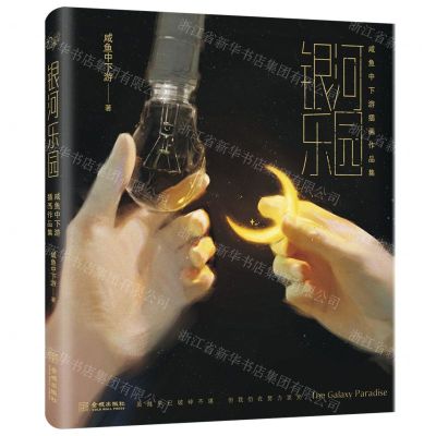 [N]银河乐园(咸鱼中下游插画作品集)-9787515520865
