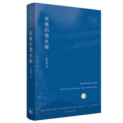 正版新书]夜晚的潜水艇陈春成 著9787542669964