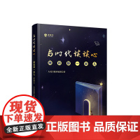 与时代谈谈心 睡前聊一会儿(音频书) 人民日报评论部 著 人民出版社 9787010205526