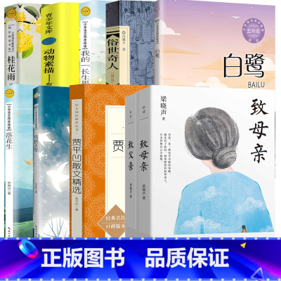 [10册]小学生课外书 [正版]全套10册五年级上册课外书白鹭郭沫若著落花生桂花雨 致父亲致母亲鸟的天堂 动物素描布封著