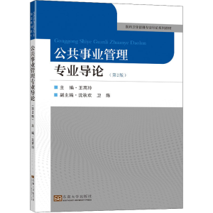 [M]公共事业管理专业导论(第2版)-9787564198244