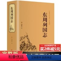 [正版]完整无删减东周列国志原著原版书籍中国古典小说文学名著