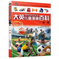 [N]体育/大英儿童漫画百科-9787556259502