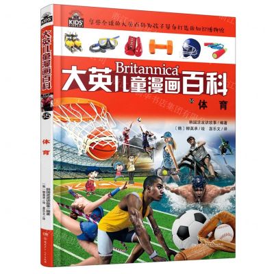 [N]体育/大英儿童漫画百科-9787556259502