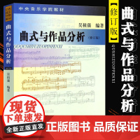 新华文馨 正版曲式与作品分析 修订版 吴祖强 中央音乐学院作曲系 指挥系本科教材 交响套曲 奏鸣 变奏回旋曲式乐谱 课程