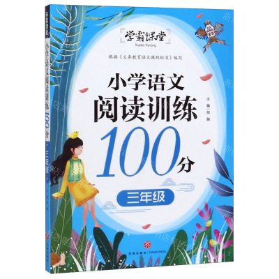 [N]小学语文阅读训练100分(3年级)/学霸课堂-9787545551549